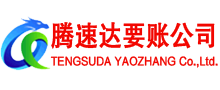 潍城腾速达要账公司